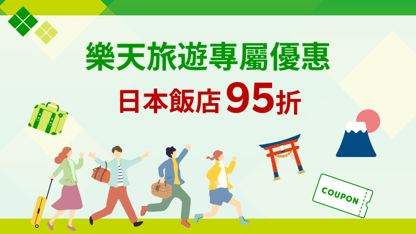 樂天旅遊專屬優惠