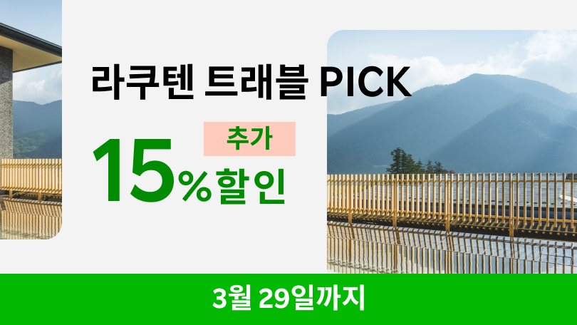 라쿠텐 트래블 PICK