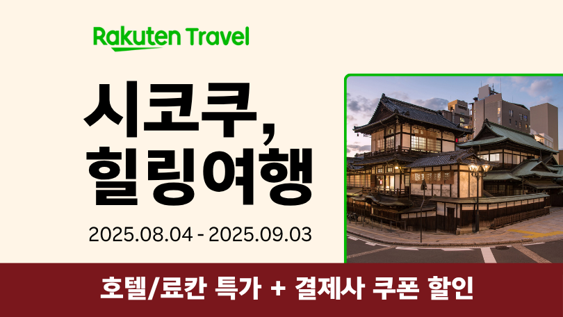 라쿠텐 트래블 시코쿠 프로모션