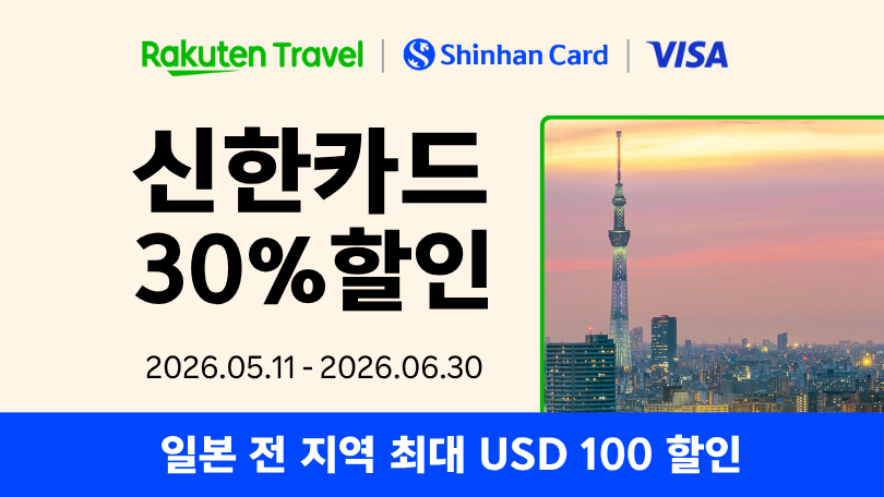 라쿠텐 트래블 x 신한VISA