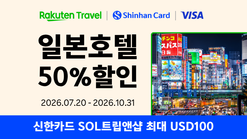 라쿠텐 트래블 x 신한 SOL Trip&Shop
