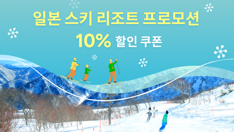 일본 스키 리조트 프로모션