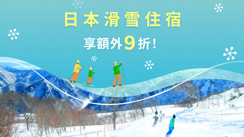 日本滑雪住宿