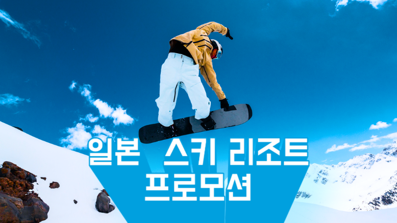 일본 스키 리조트 프로모션