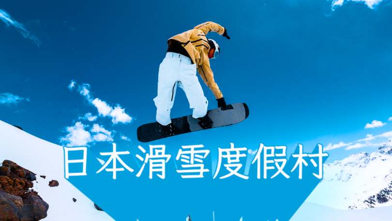 日本滑雪度假村