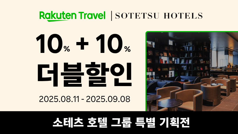 라쿠텐 트래블 x 소테츠 호텔 그룹