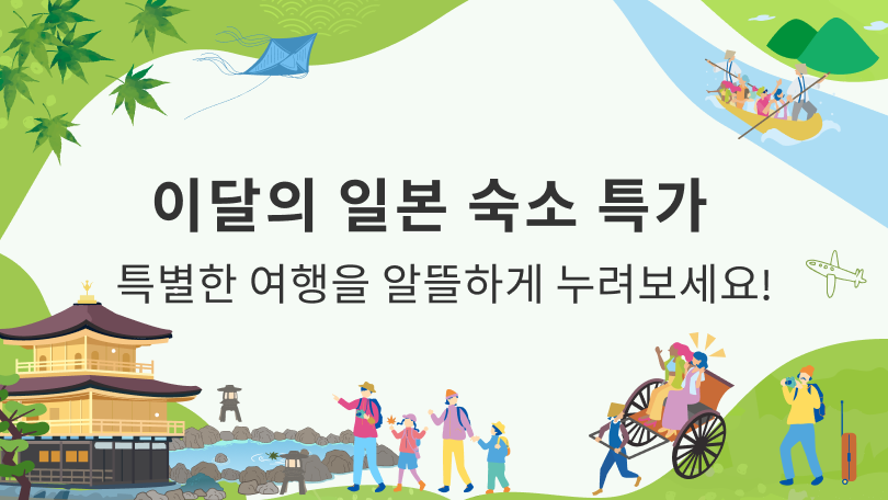 이달의 일본 숙소 특가