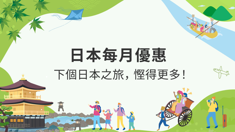 日本每月優惠