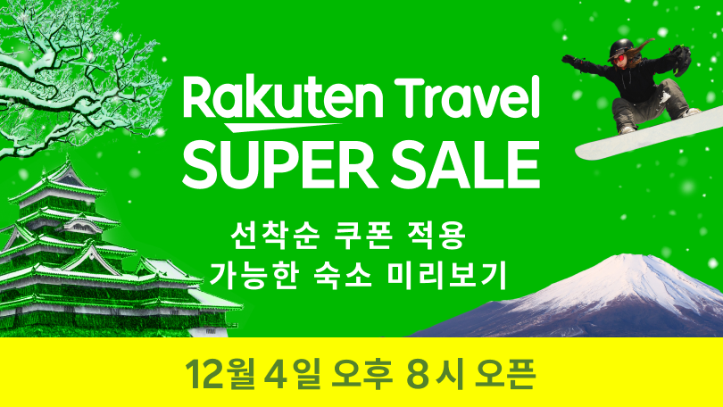 Rakuten Travel SUPER SALE 곧 시작합니다!