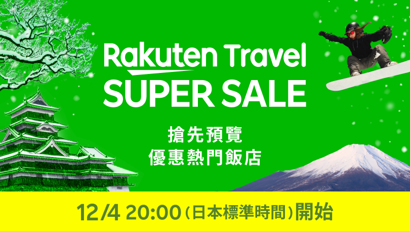 Rakuten Travel SUPER SALE 敬請期待