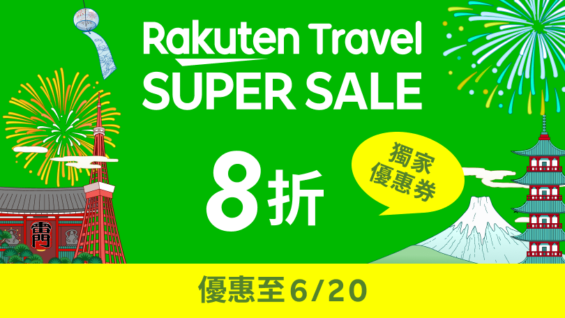 Rakuten Travel SUPER SALE