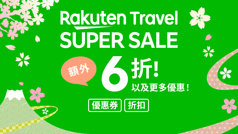 Rakuten Travel SUPER SALE