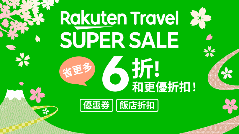Rakuten Travel SUPER SALE