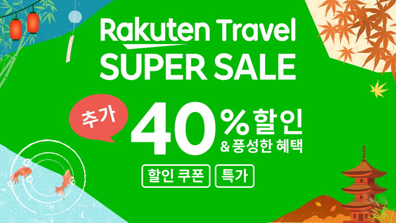 Rakuten Travel SUPER SALE
