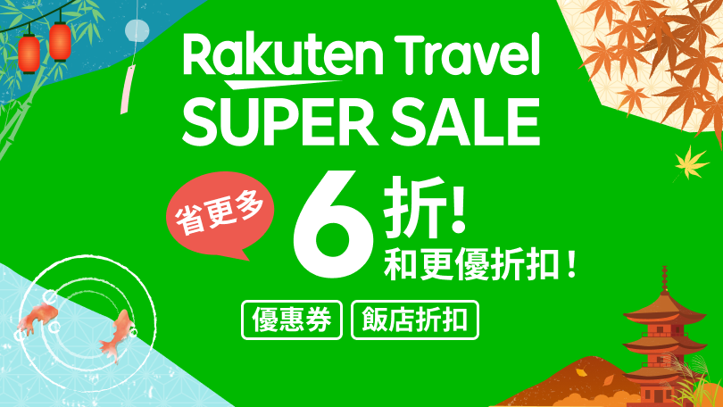 Rakuten Travel SUPER SALE