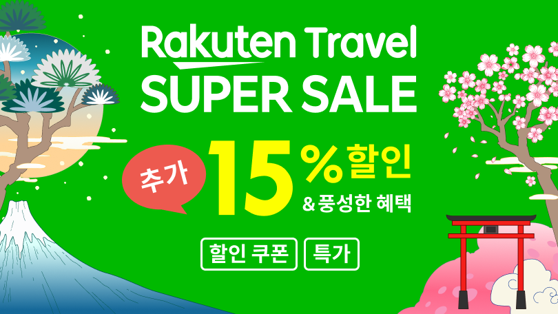 Rakuten Travel SUPER SALE