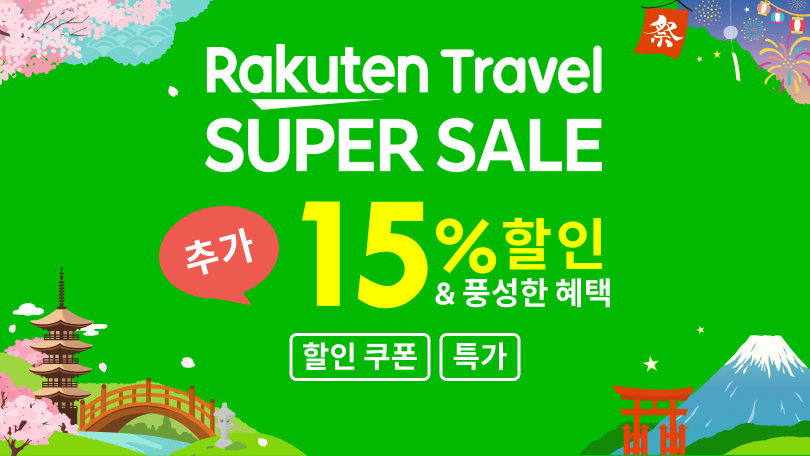 Rakuten Travel SUPER SALE