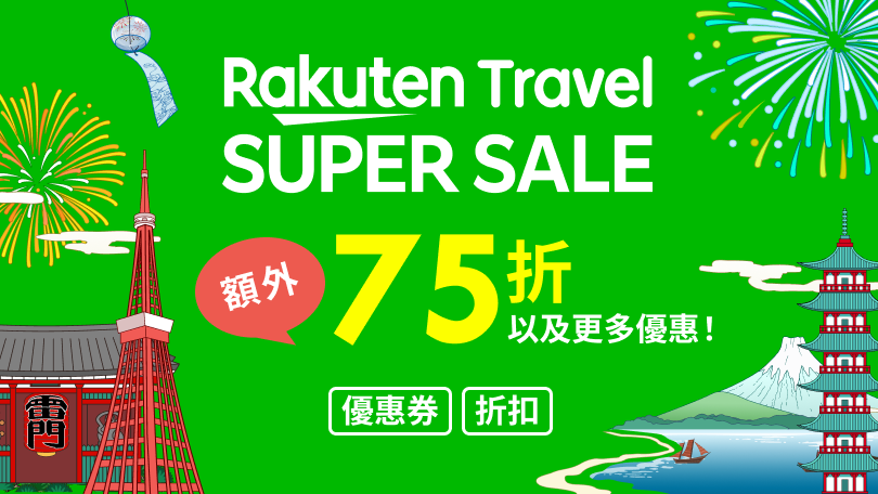 Rakuten Travel SUPER SALE