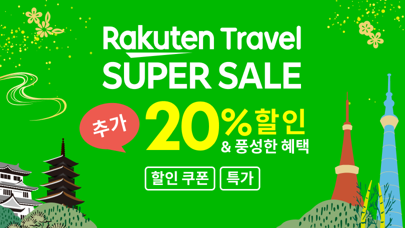 Rakuten Travel SUPER SALE