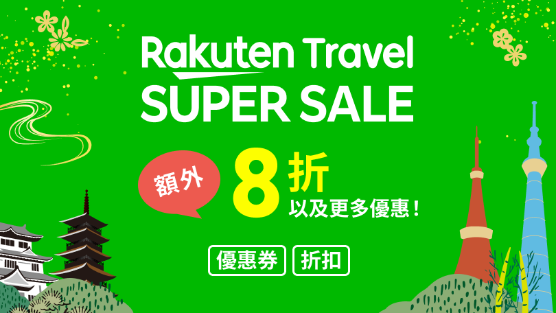 Rakuten Travel SUPER SALE
