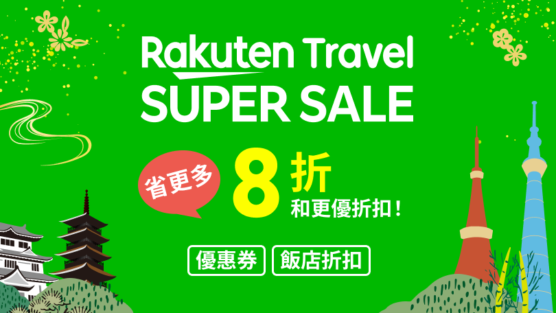 Rakuten Travel SUPER SALE
