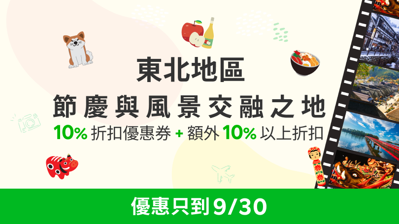 日本東北地區優惠活動