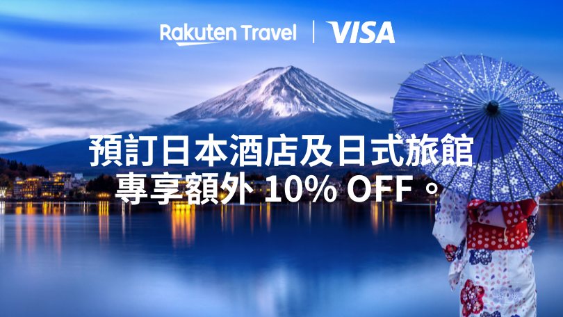 預訂日本酒店及日式旅館專享額外 10% OFF