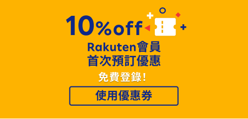10% OFF Rakuten會員首次預訂優惠