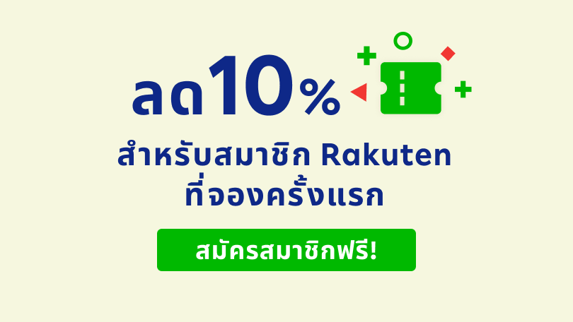 ลด 10% สำหรับสมาชิก Rakuten ที่จองครั้งแรก