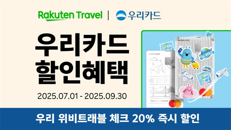 라쿠텐 트래블 x 우리카드