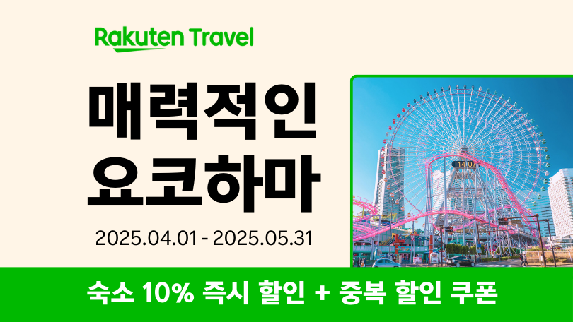 라쿠텐 트래블 요코하마 호텔 기획전